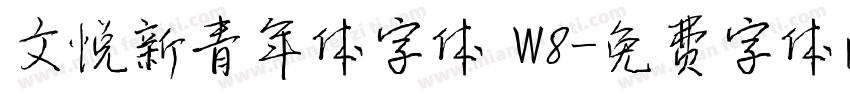 文悦新青年体字体 W8字体转换